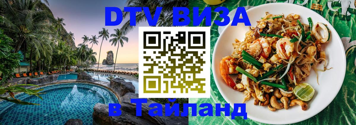 Как сделать DTV визу в Тайланд Нижний Тагил 