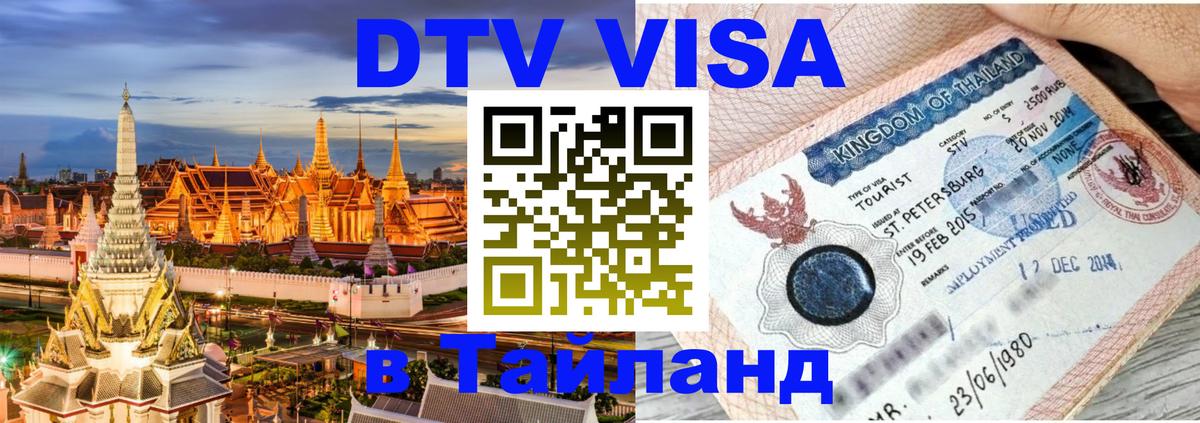 Сколько стоит виза DTV в Тайланд 
